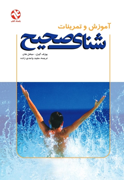 آموزش و تمرینات شنای صحیح